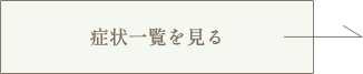 症状一覧を見る